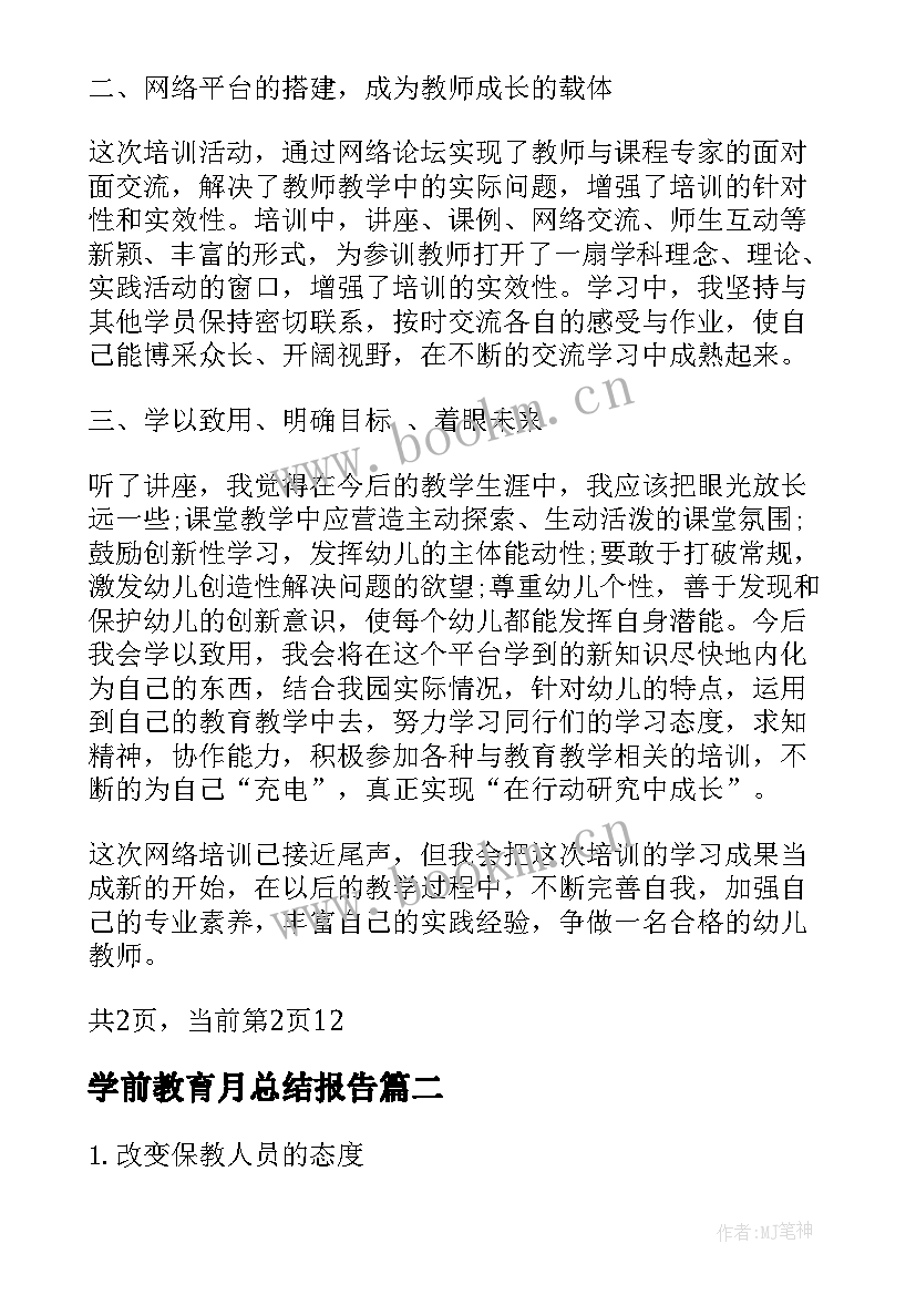 最新学前教育月总结报告 学习学前教育培训心得体会(模板8篇)