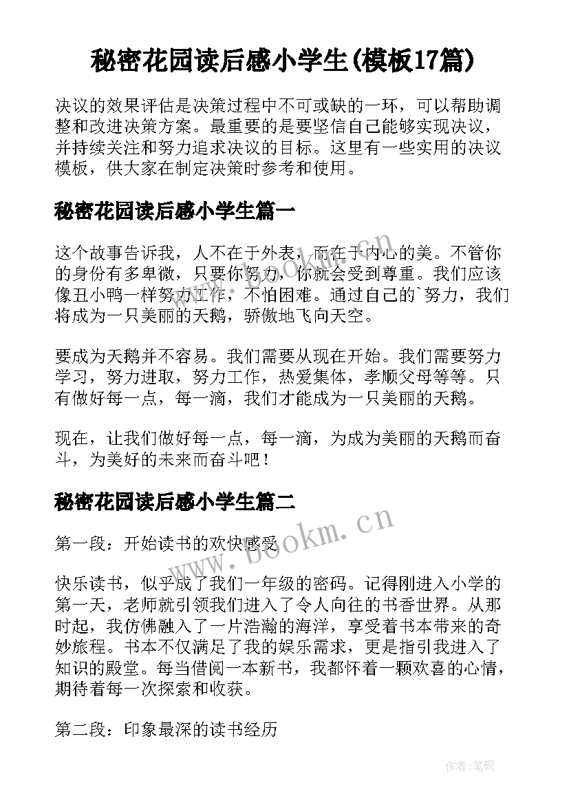 秘密花园读后感小学生(模板17篇)