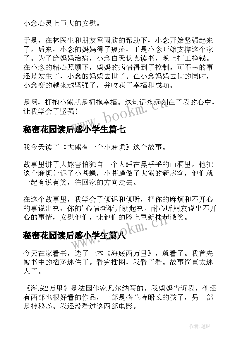 秘密花园读后感小学生(模板17篇)