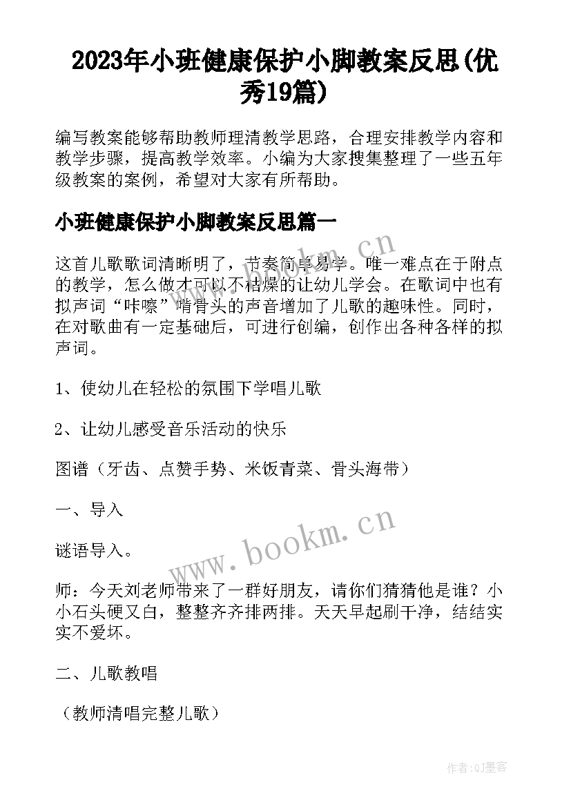 2023年小班健康保护小脚教案反思(优秀19篇)