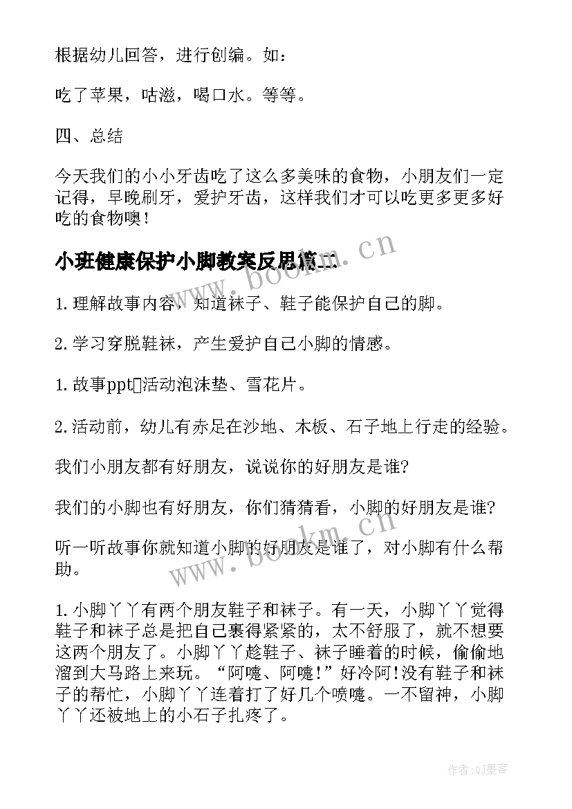 2023年小班健康保护小脚教案反思(优秀19篇)