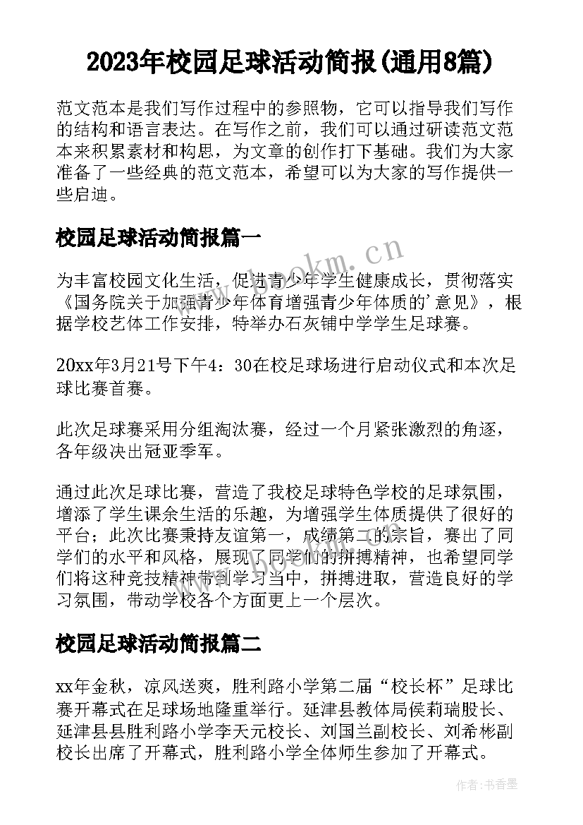 2023年校园足球活动简报(通用8篇)