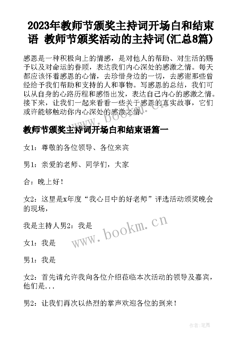 2023年教师节颁奖主持词开场白和结束语 教师节颁奖活动的主持词(汇总8篇)