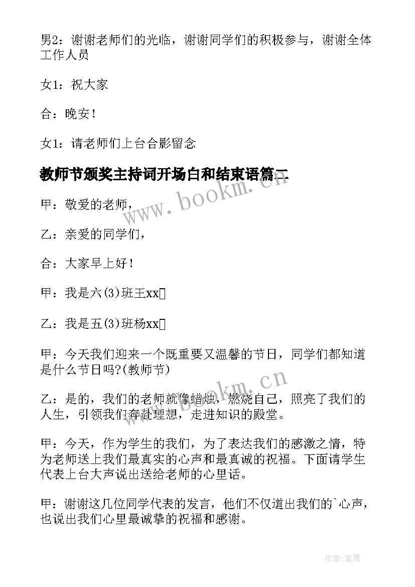 2023年教师节颁奖主持词开场白和结束语 教师节颁奖活动的主持词(汇总8篇)