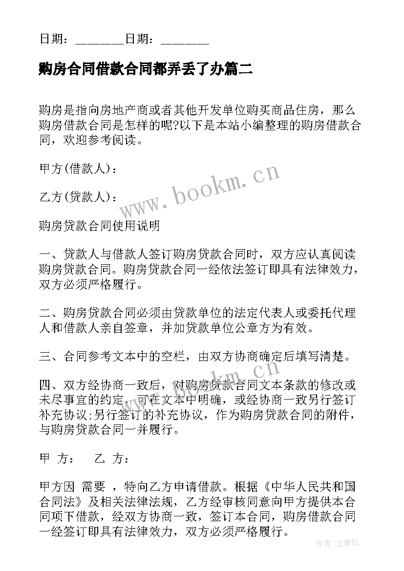 2023年购房合同借款合同都弄丢了办(优秀16篇)