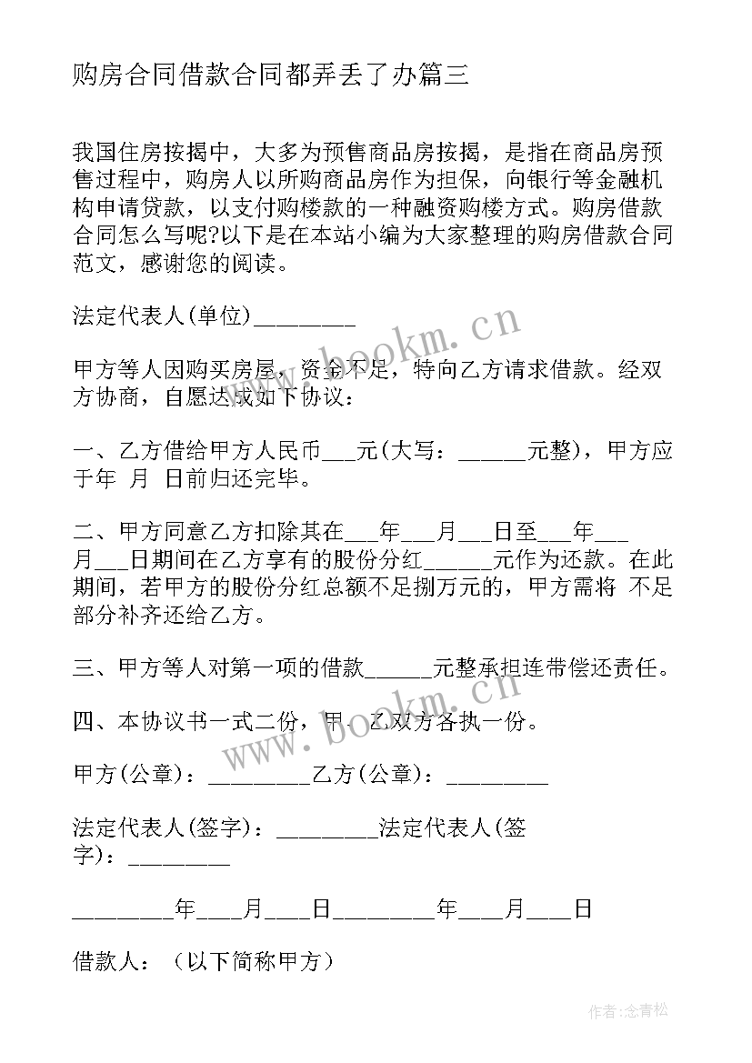 2023年购房合同借款合同都弄丢了办(优秀16篇)