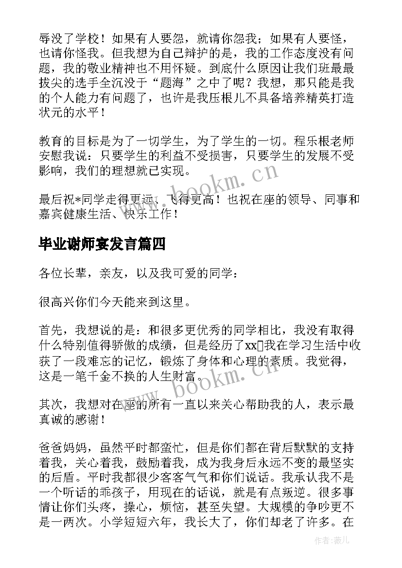 毕业谢师宴发言 大学毕业谢师宴致辞(大全9篇)