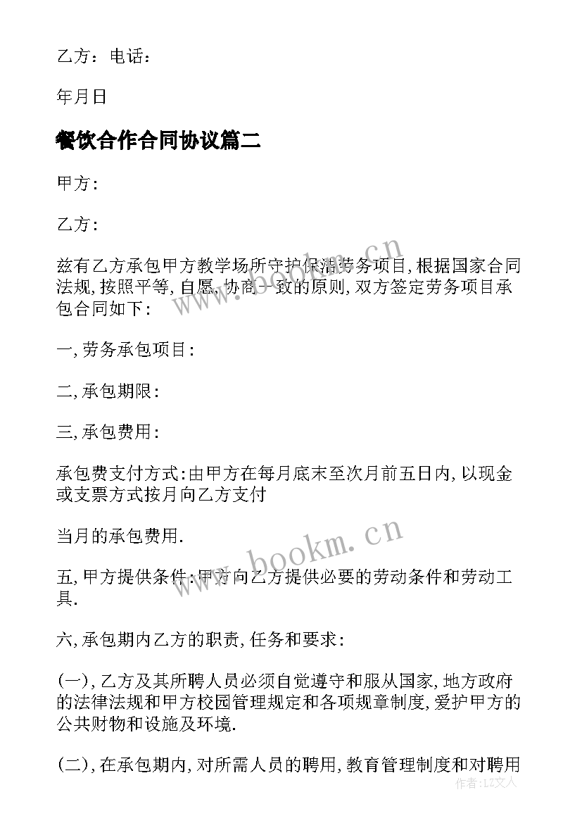 2023年餐饮合作合同协议 餐饮劳务承包简单版合同(优秀19篇)