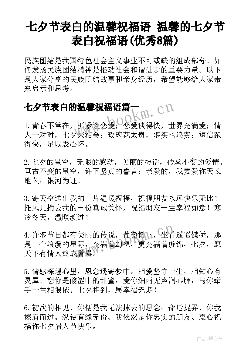 七夕节表白的温馨祝福语 温馨的七夕节表白祝福语(优秀8篇)