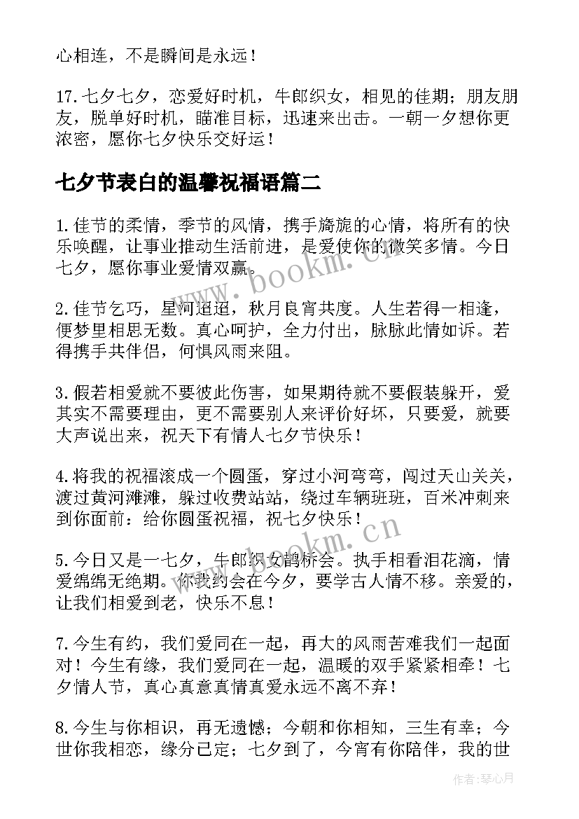 七夕节表白的温馨祝福语 温馨的七夕节表白祝福语(优秀8篇)