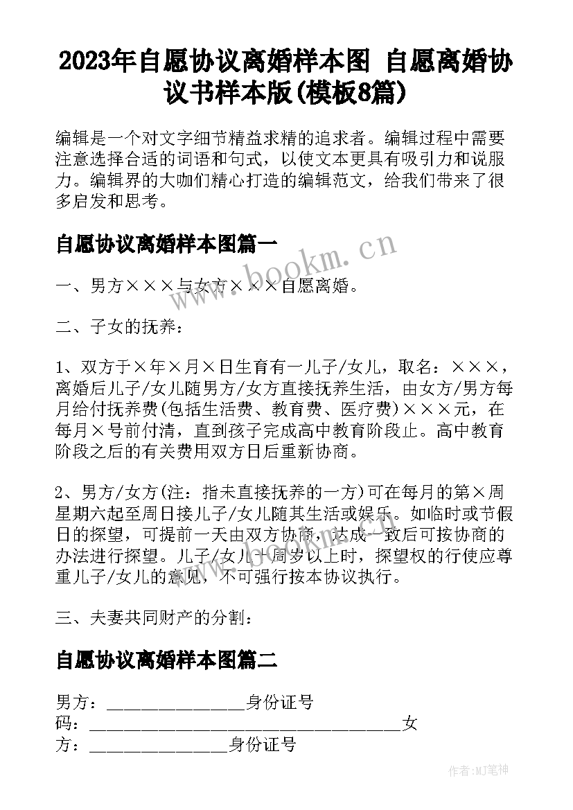 2023年自愿协议离婚样本图 自愿离婚协议书样本版(模板8篇)