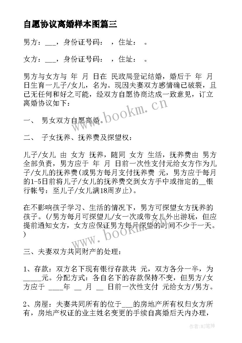 2023年自愿协议离婚样本图 自愿离婚协议书样本版(模板8篇)