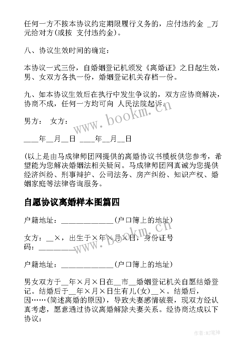 2023年自愿协议离婚样本图 自愿离婚协议书样本版(模板8篇)