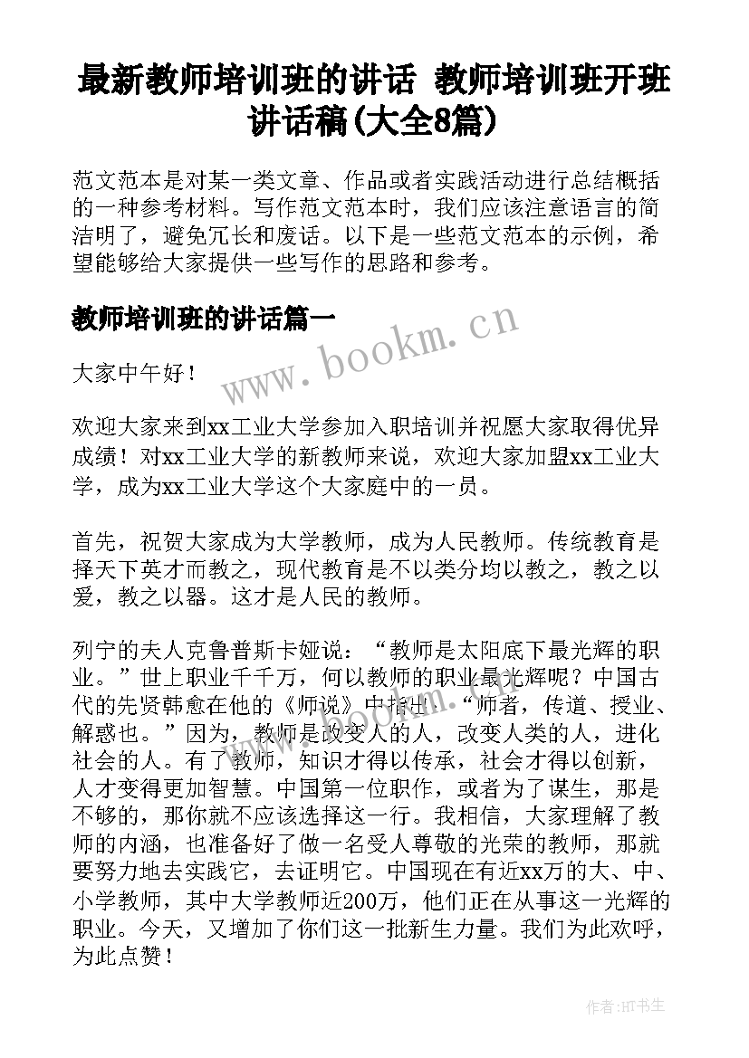 最新教师培训班的讲话 教师培训班开班讲话稿(大全8篇)