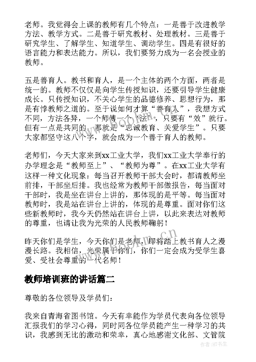 最新教师培训班的讲话 教师培训班开班讲话稿(大全8篇)