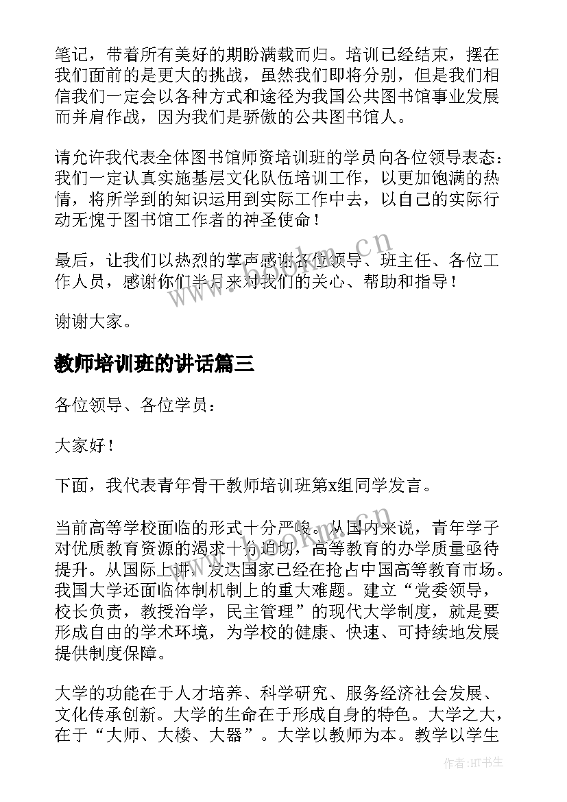 最新教师培训班的讲话 教师培训班开班讲话稿(大全8篇)