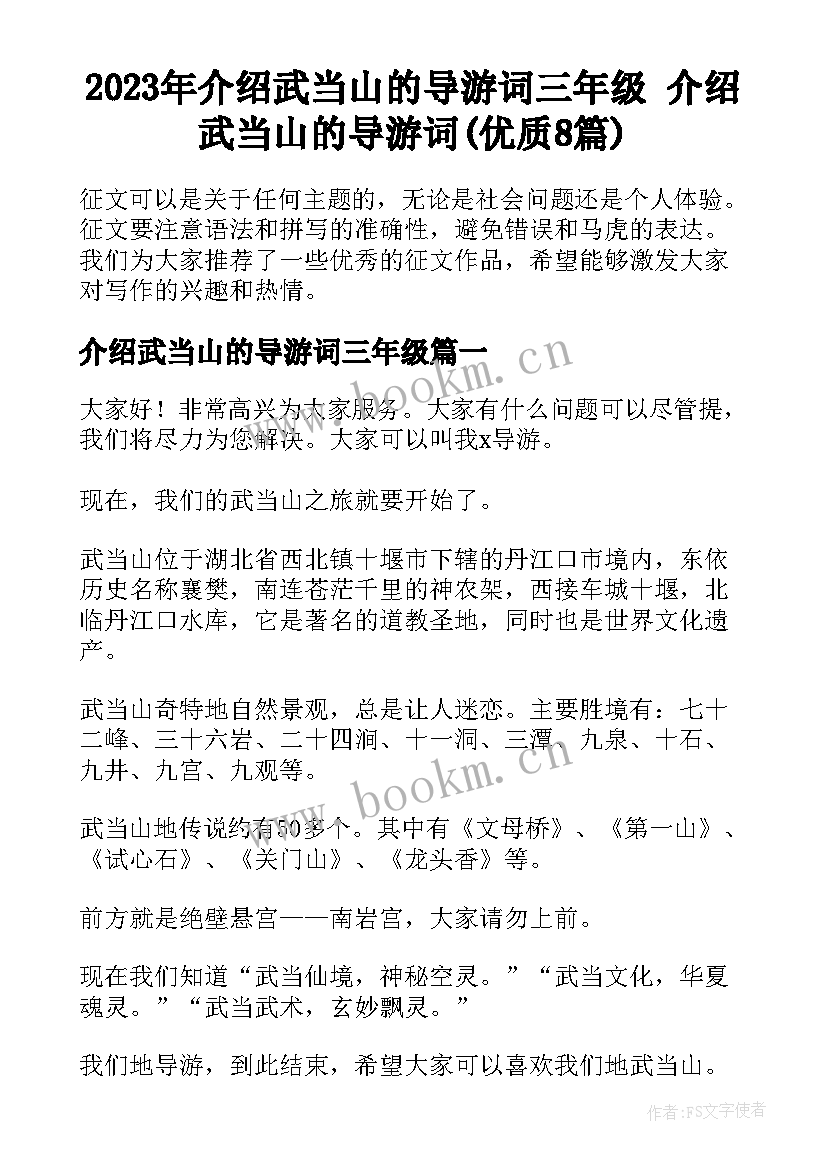 2023年介绍武当山的导游词三年级 介绍武当山的导游词(优质8篇)