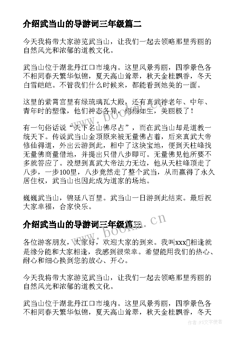 2023年介绍武当山的导游词三年级 介绍武当山的导游词(优质8篇)