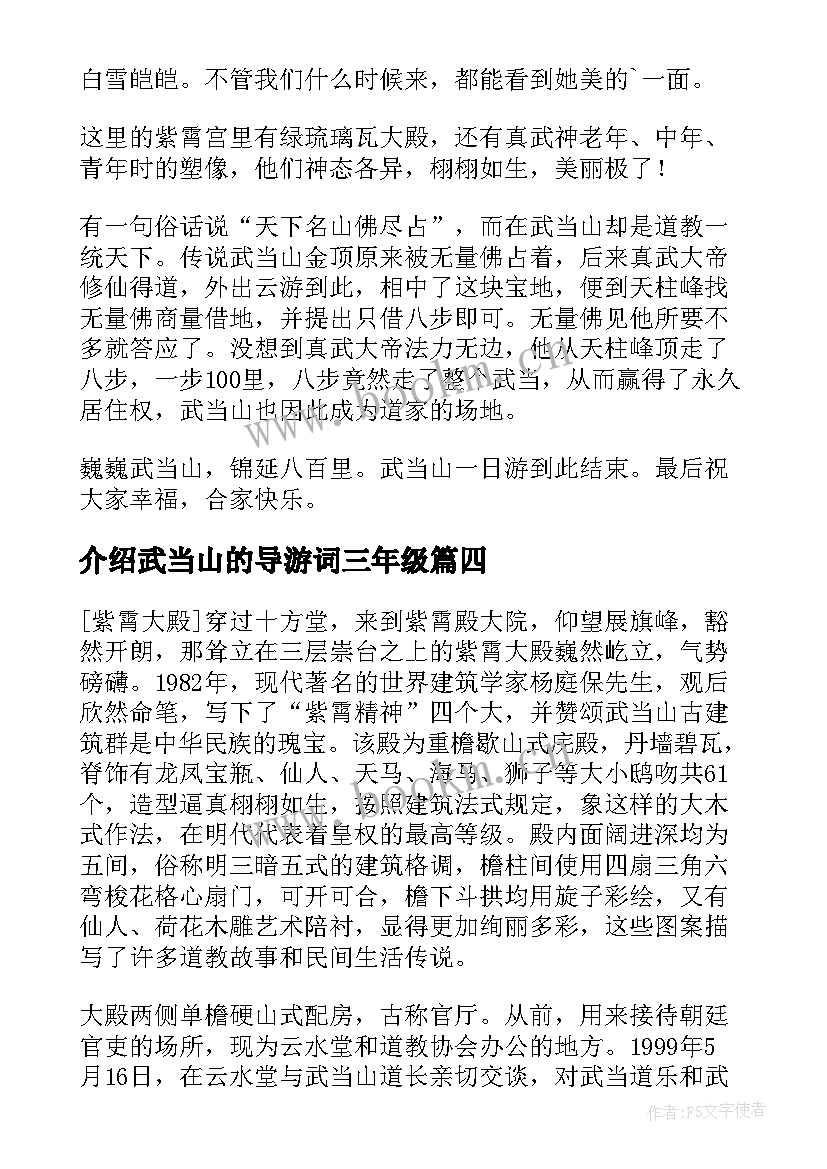 2023年介绍武当山的导游词三年级 介绍武当山的导游词(优质8篇)