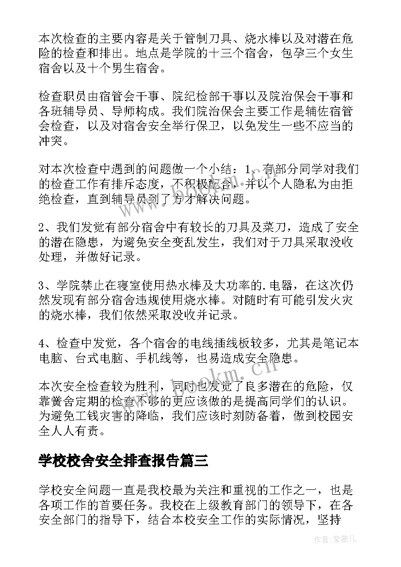 最新学校校舍安全排查报告 学校校舍安全隐患排查报告(模板8篇)