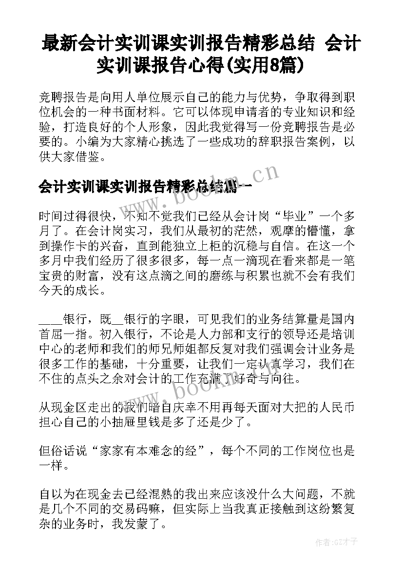 最新会计实训课实训报告精彩总结 会计实训课报告心得(实用8篇)