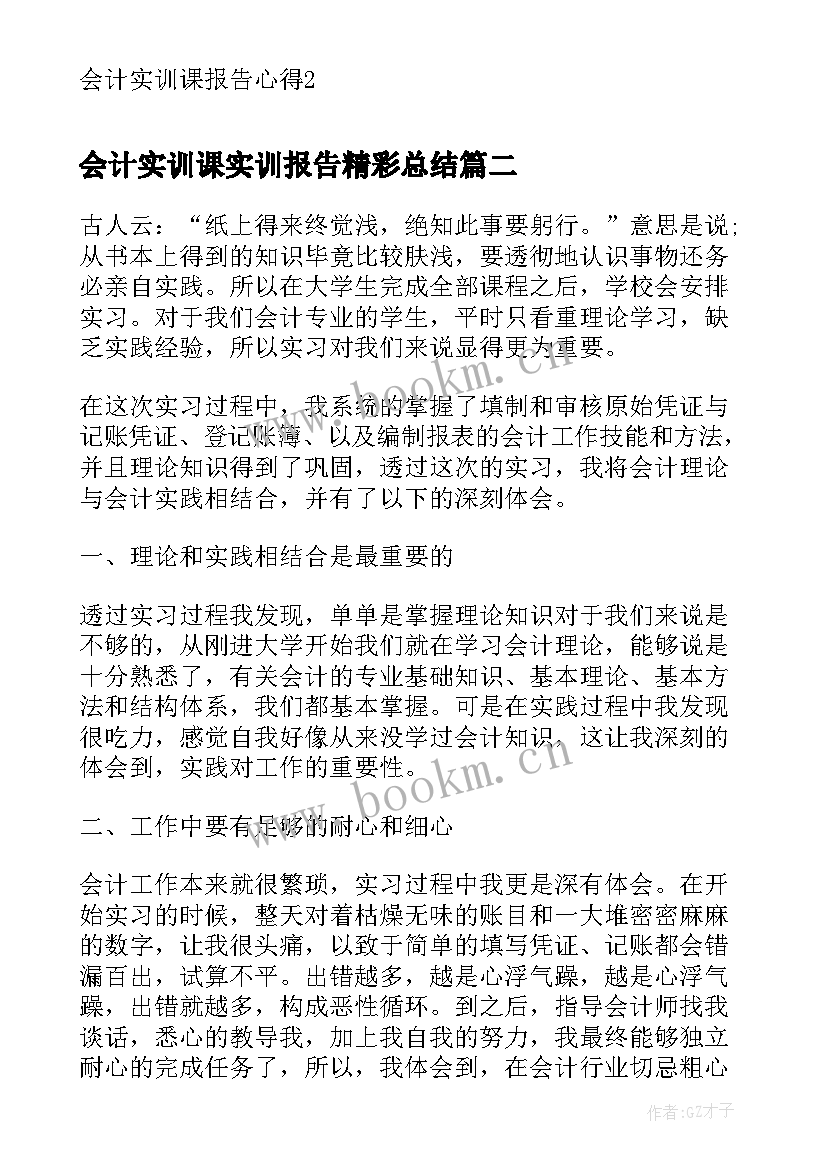 最新会计实训课实训报告精彩总结 会计实训课报告心得(实用8篇)