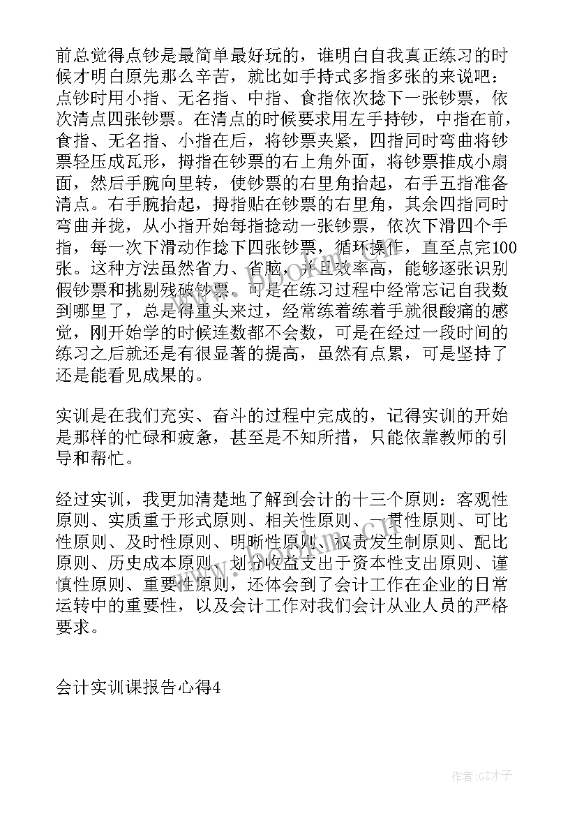 最新会计实训课实训报告精彩总结 会计实训课报告心得(实用8篇)