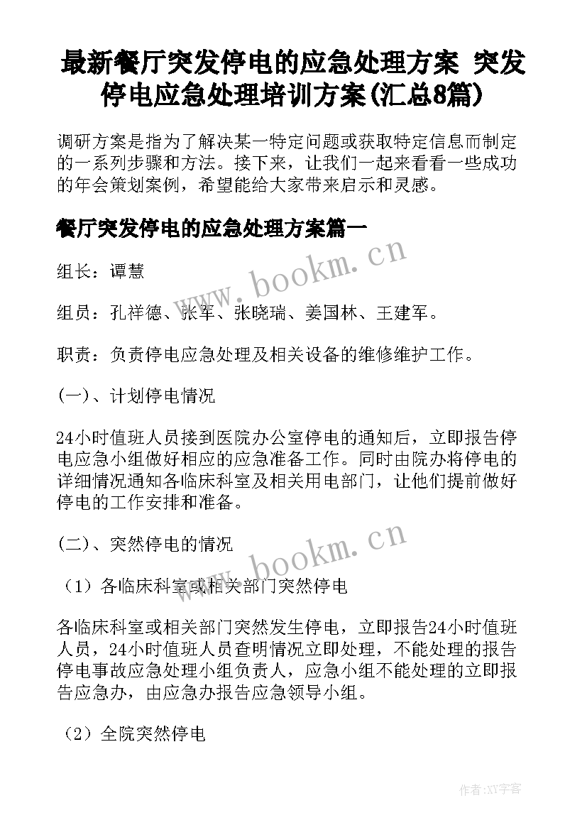 最新餐厅突发停电的应急处理方案 突发停电应急处理培训方案(汇总8篇)