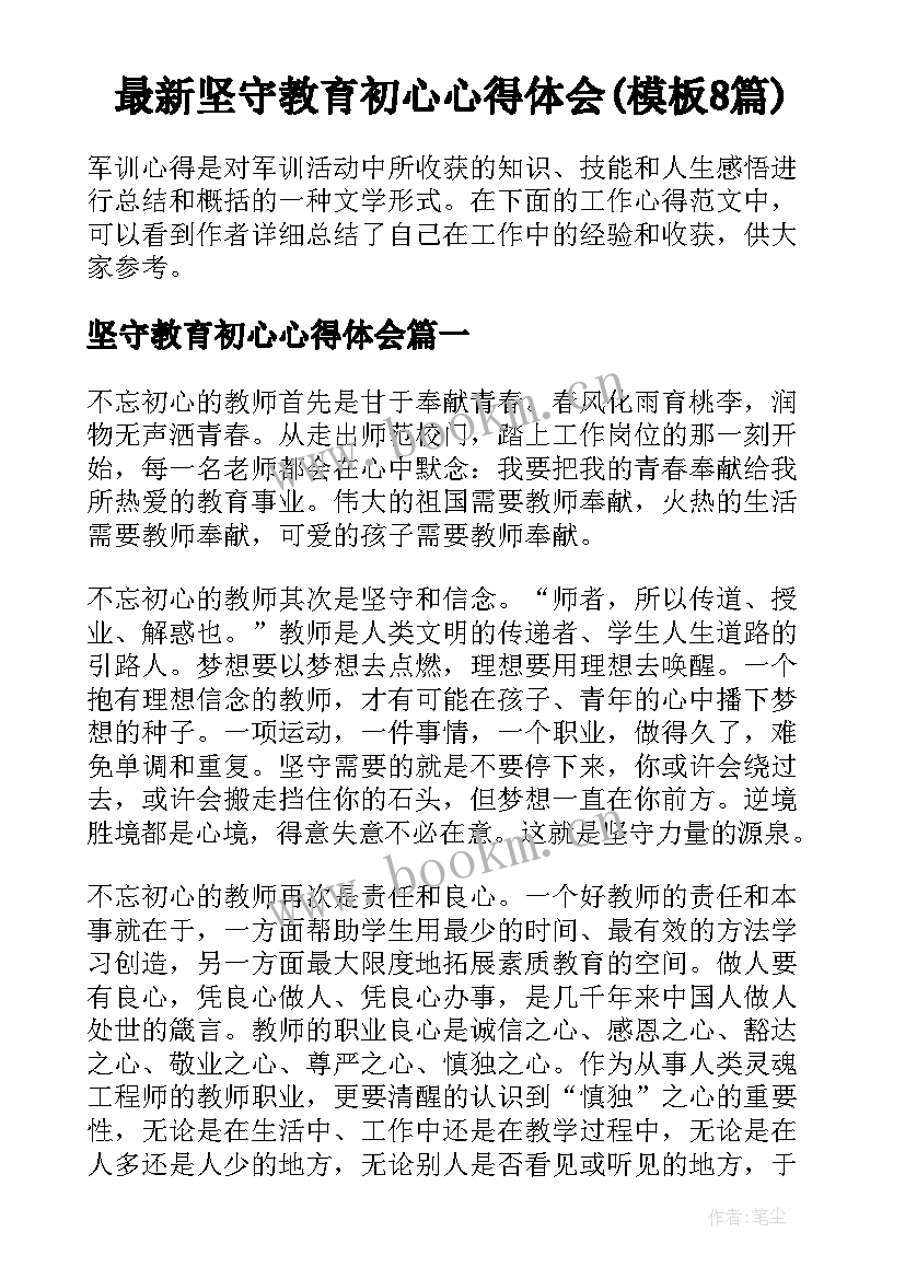 最新坚守教育初心心得体会(模板8篇)