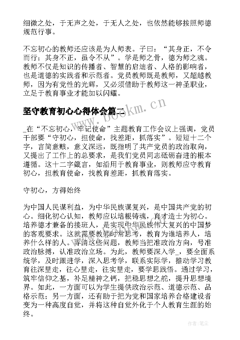 最新坚守教育初心心得体会(模板8篇)