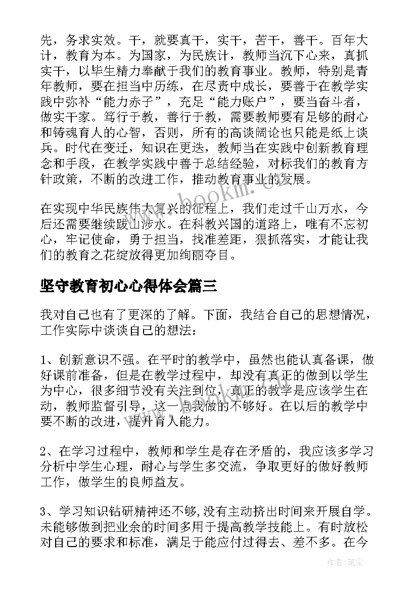 最新坚守教育初心心得体会(模板8篇)