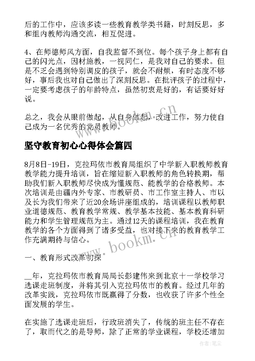 最新坚守教育初心心得体会(模板8篇)