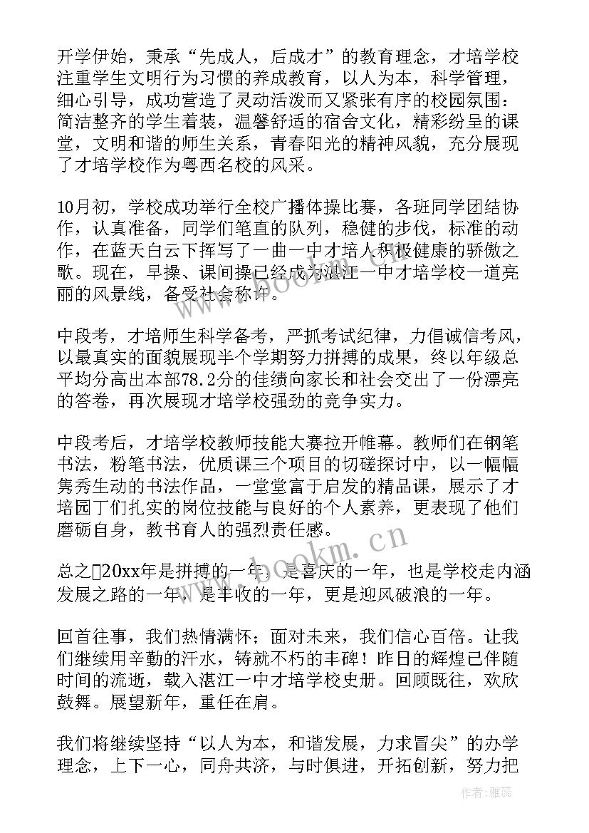 校领导新年贺词 学校领导新年的精彩致辞(精选6篇)