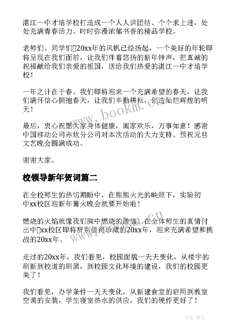 校领导新年贺词 学校领导新年的精彩致辞(精选6篇)