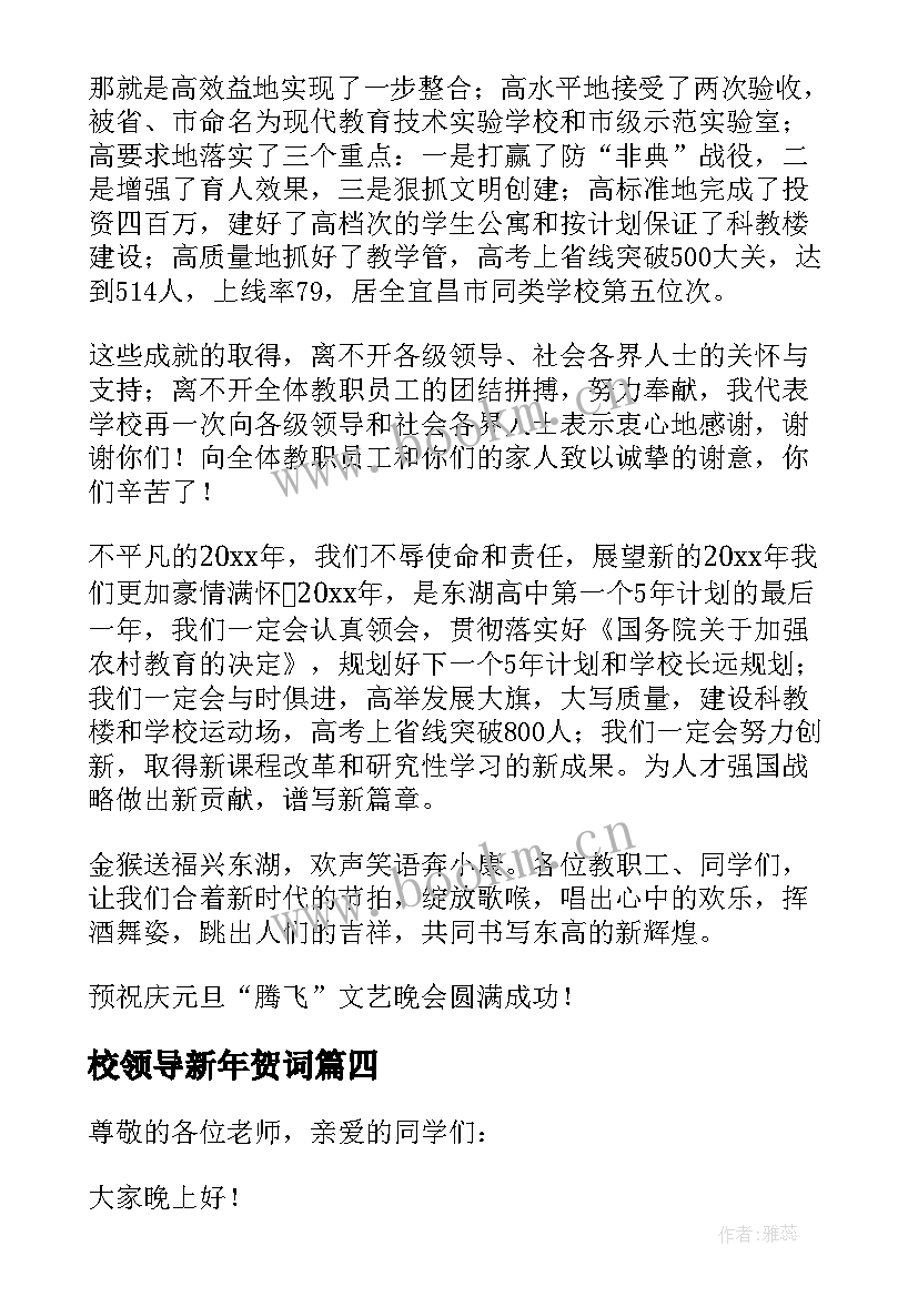 校领导新年贺词 学校领导新年的精彩致辞(精选6篇)