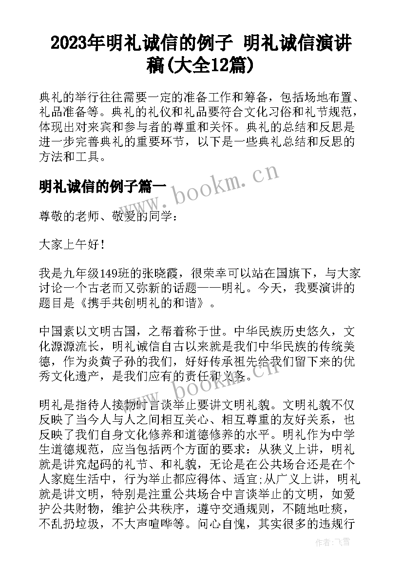 2023年明礼诚信的例子 明礼诚信演讲稿(大全12篇)