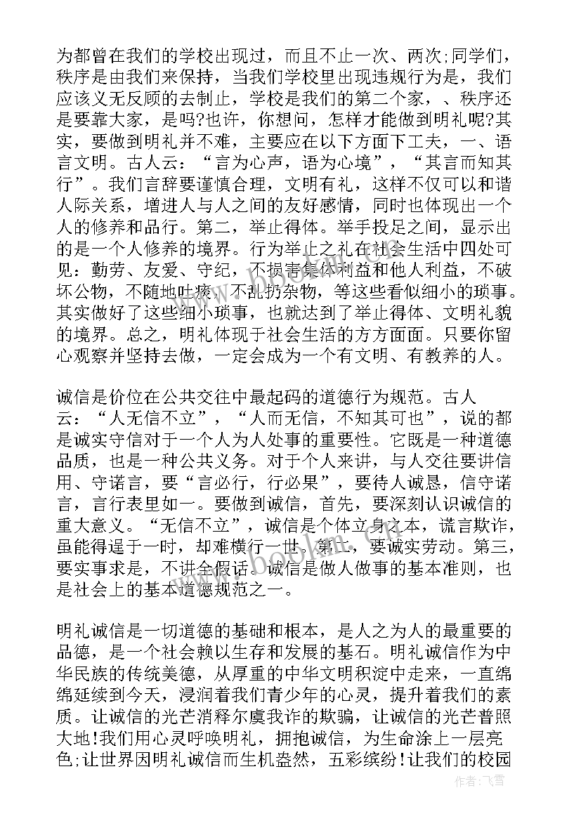 2023年明礼诚信的例子 明礼诚信演讲稿(大全12篇)