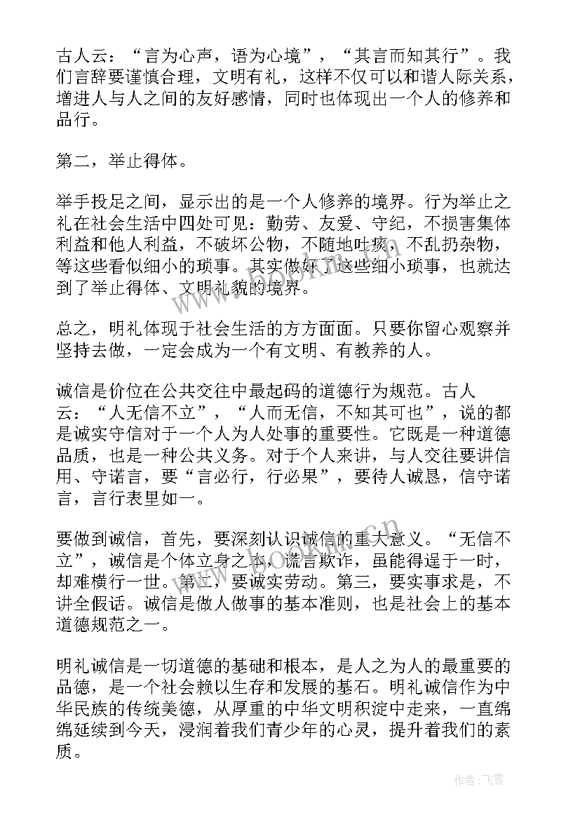 2023年明礼诚信的例子 明礼诚信演讲稿(大全12篇)