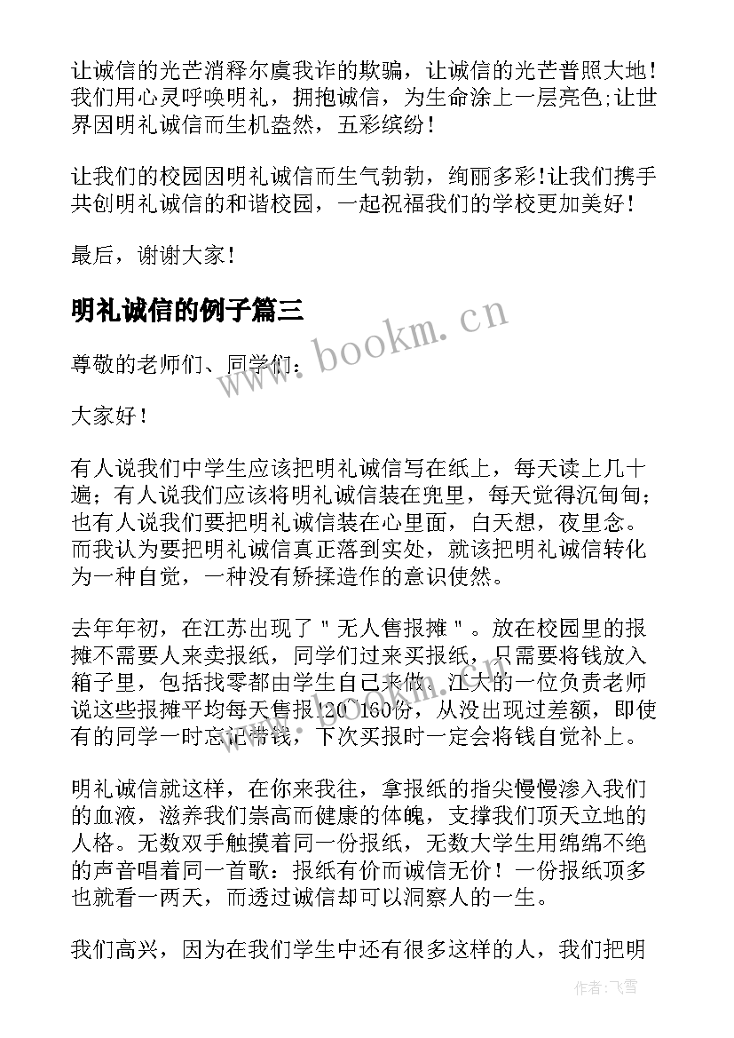 2023年明礼诚信的例子 明礼诚信演讲稿(大全12篇)