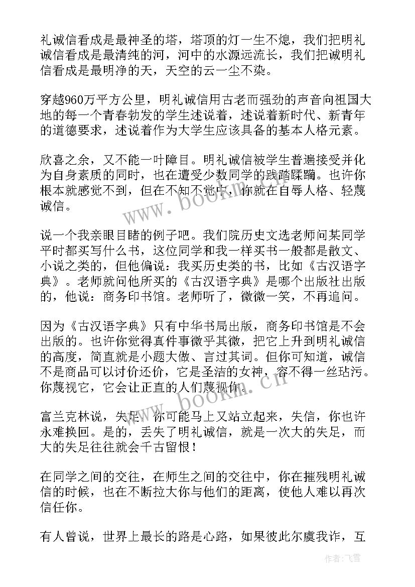 2023年明礼诚信的例子 明礼诚信演讲稿(大全12篇)