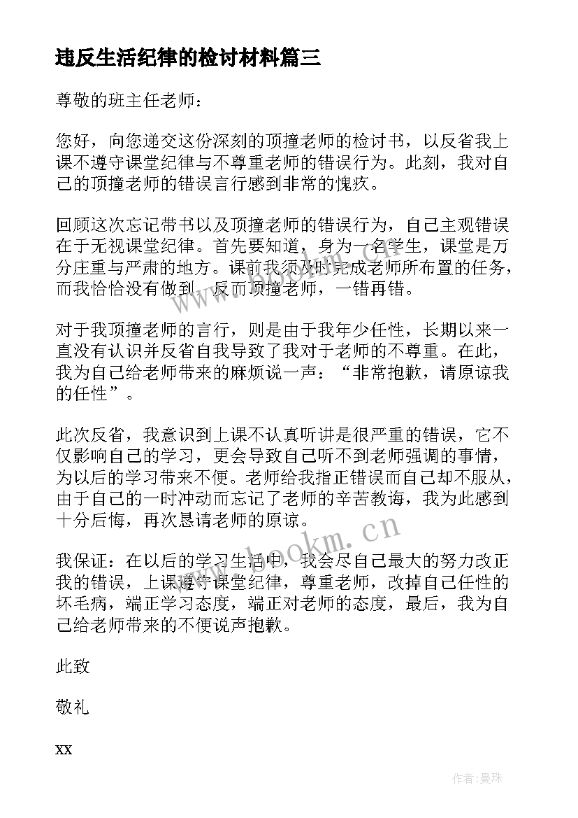 违反生活纪律的检讨材料 个人违反纪律检讨书(模板9篇)