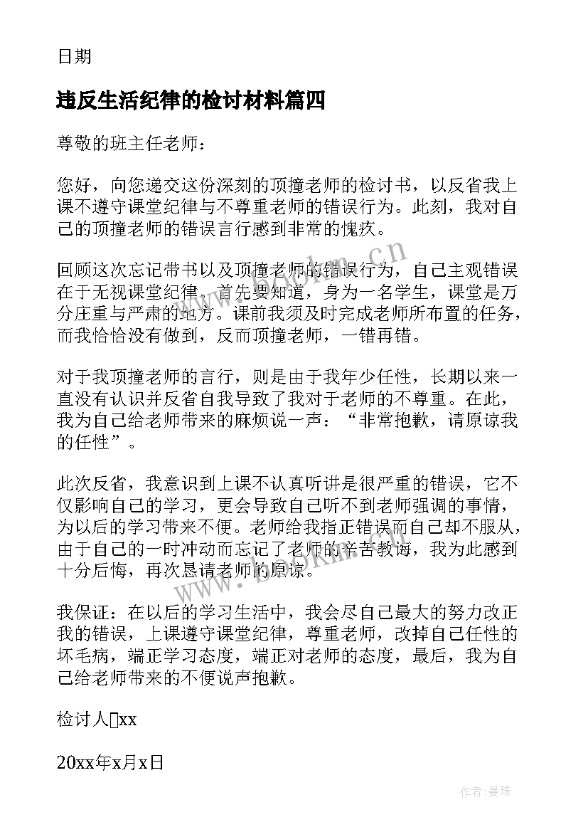 违反生活纪律的检讨材料 个人违反纪律检讨书(模板9篇)