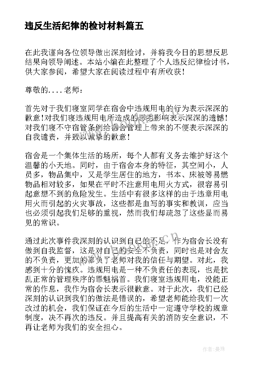 违反生活纪律的检讨材料 个人违反纪律检讨书(模板9篇)