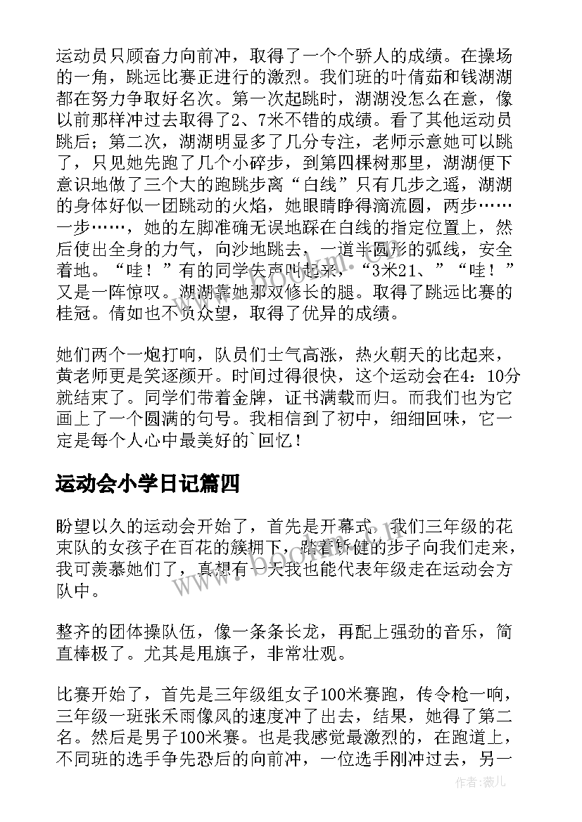 最新运动会小学日记(大全11篇)