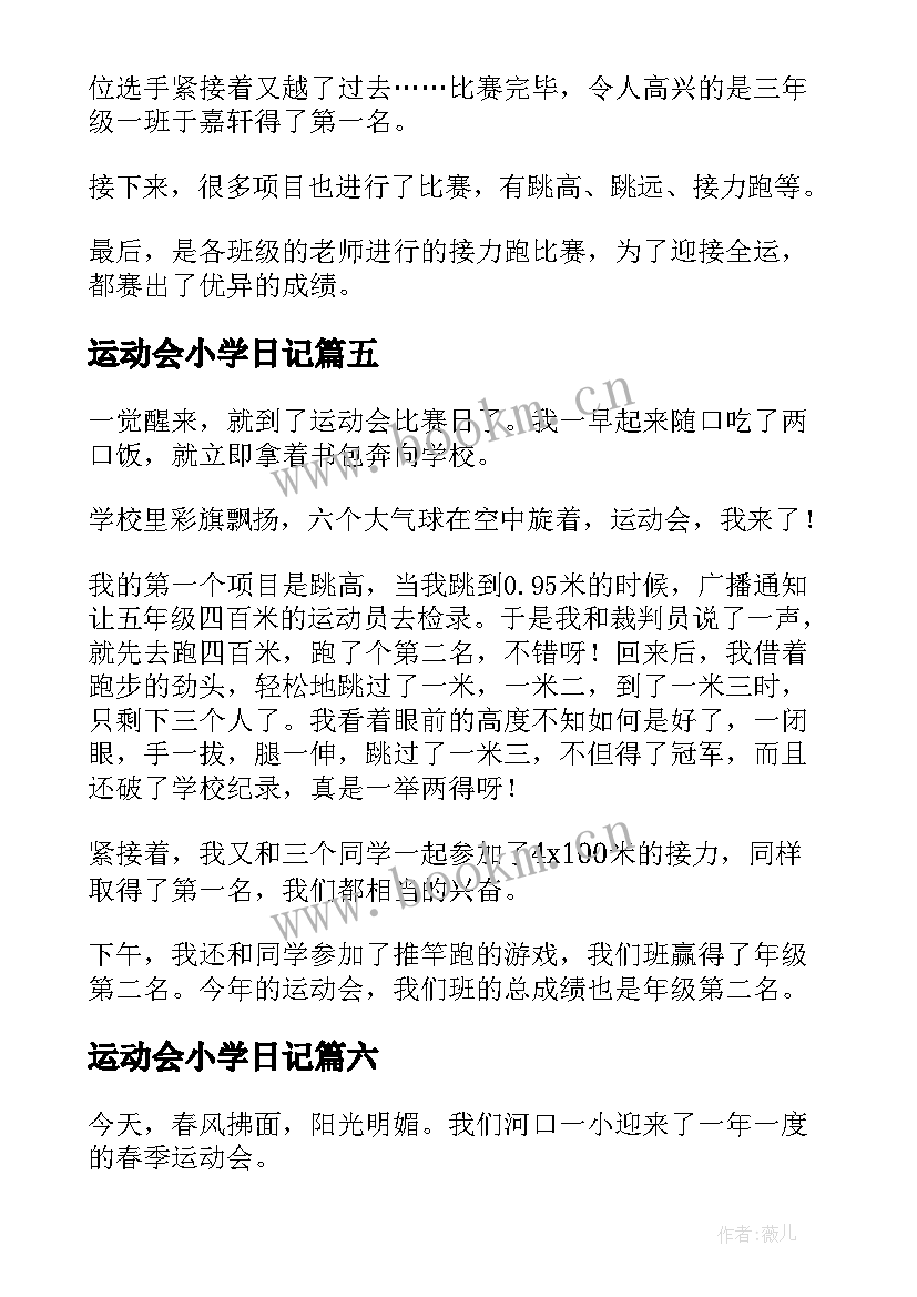 最新运动会小学日记(大全11篇)