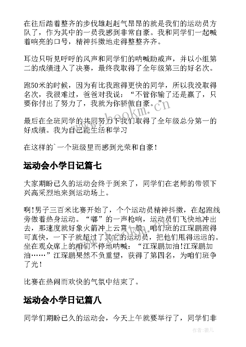 最新运动会小学日记(大全11篇)