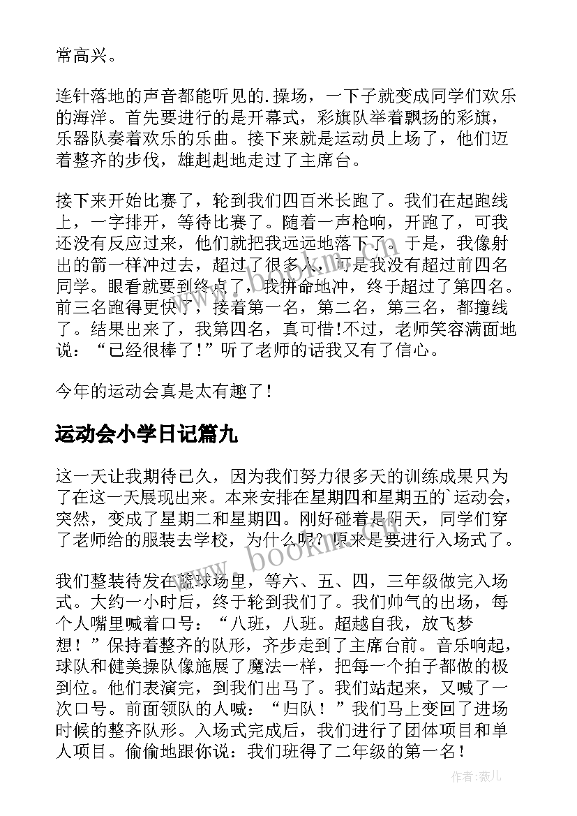 最新运动会小学日记(大全11篇)