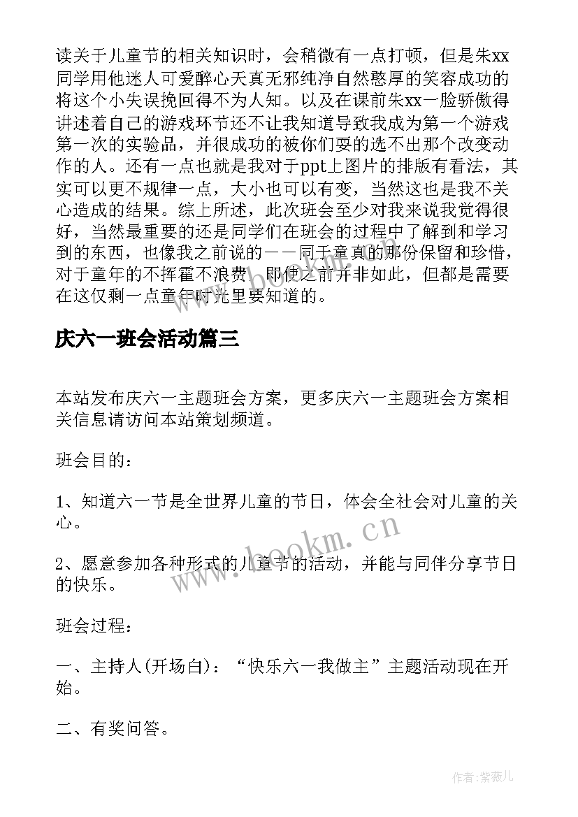 最新庆六一班会活动 六一班会活动方案(精选10篇)