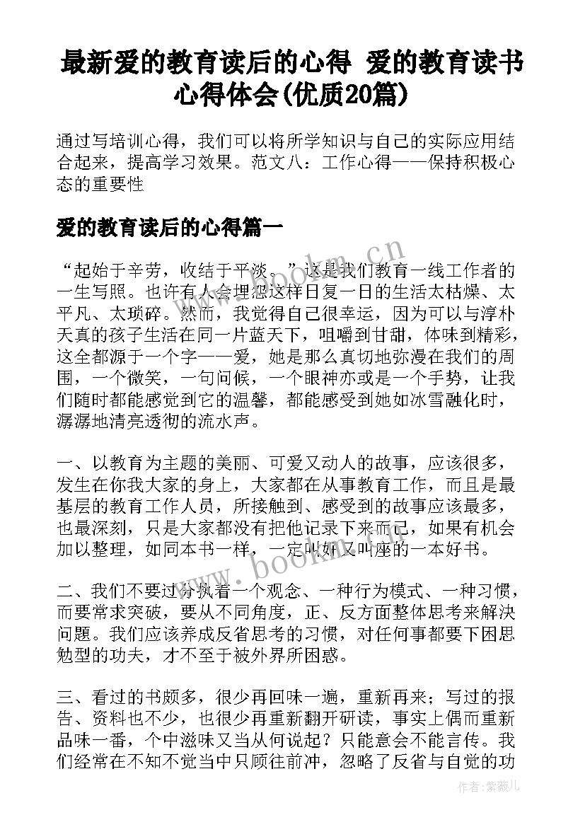 最新爱的教育读后的心得 爱的教育读书心得体会(优质20篇)