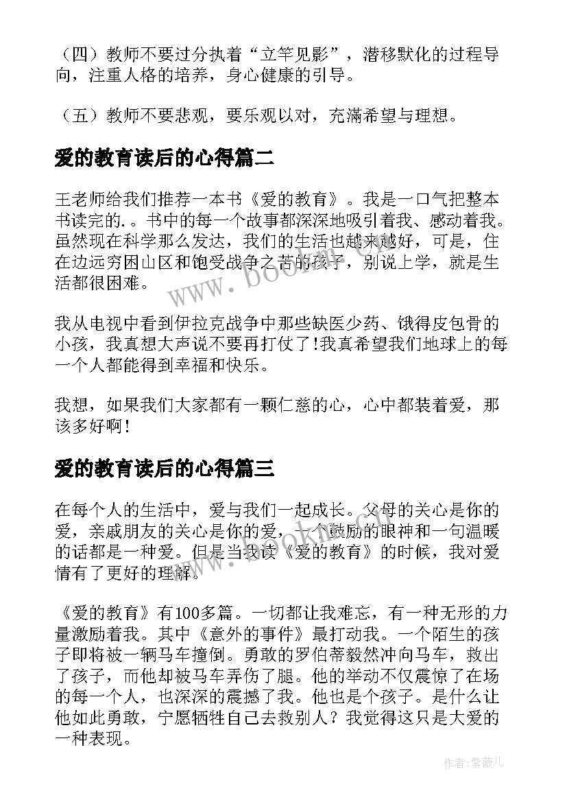 最新爱的教育读后的心得 爱的教育读书心得体会(优质20篇)